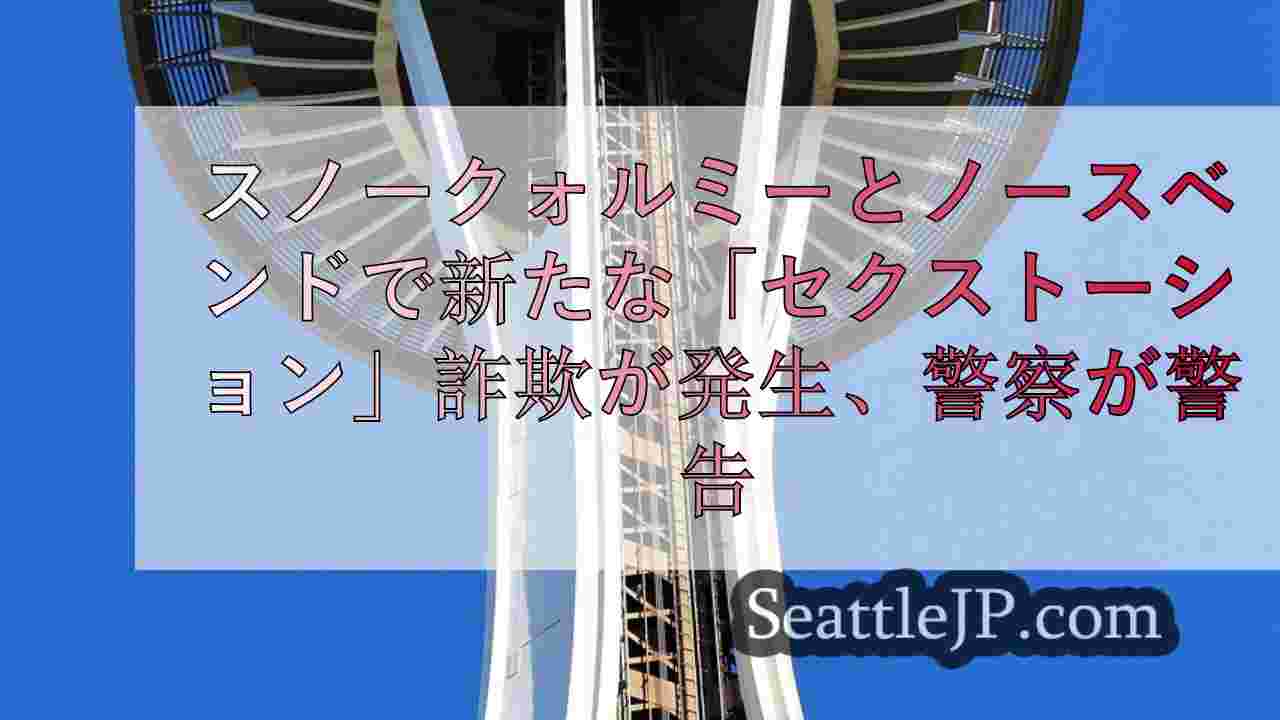 シアトルニュース SeattleJP