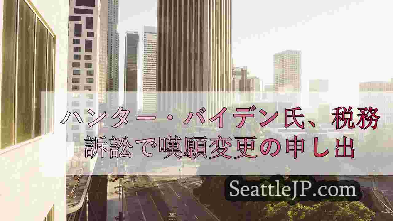 シアトルニュース SeattleJP