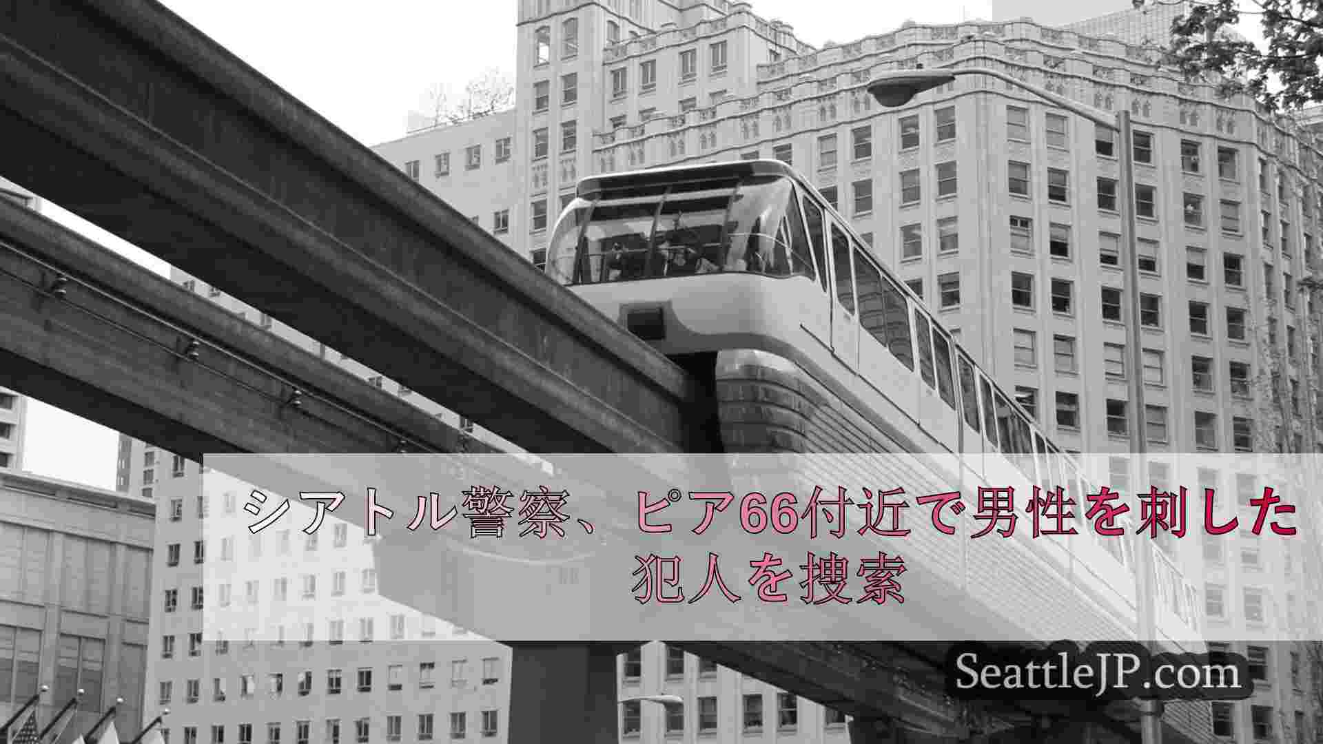 シアトルニュース SeattleJP