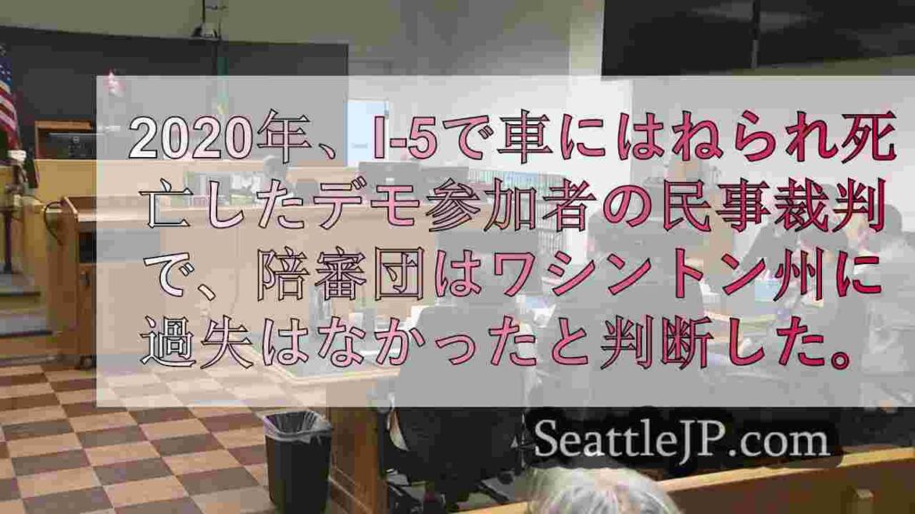 陪審団、2020年にI-5で死亡したデモ参加者の死についてWA州パトロールに責任