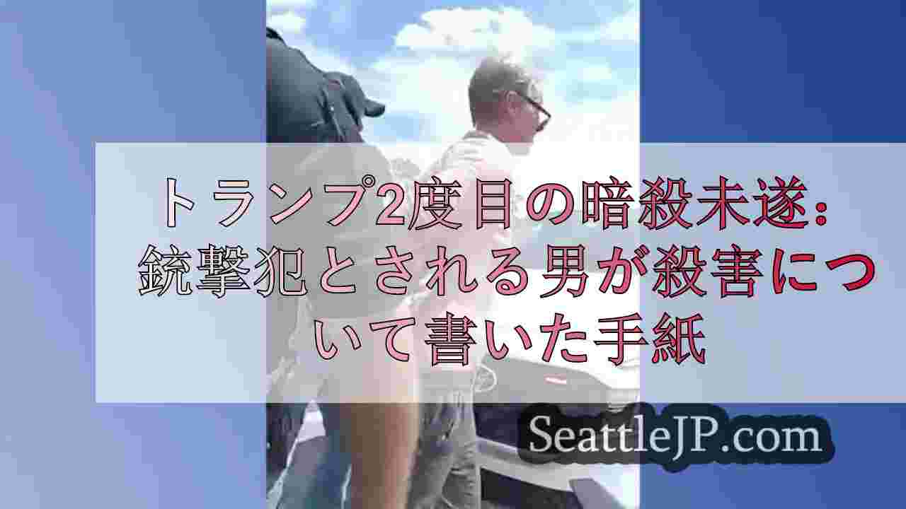 トランプ2度目の暗殺未遂：