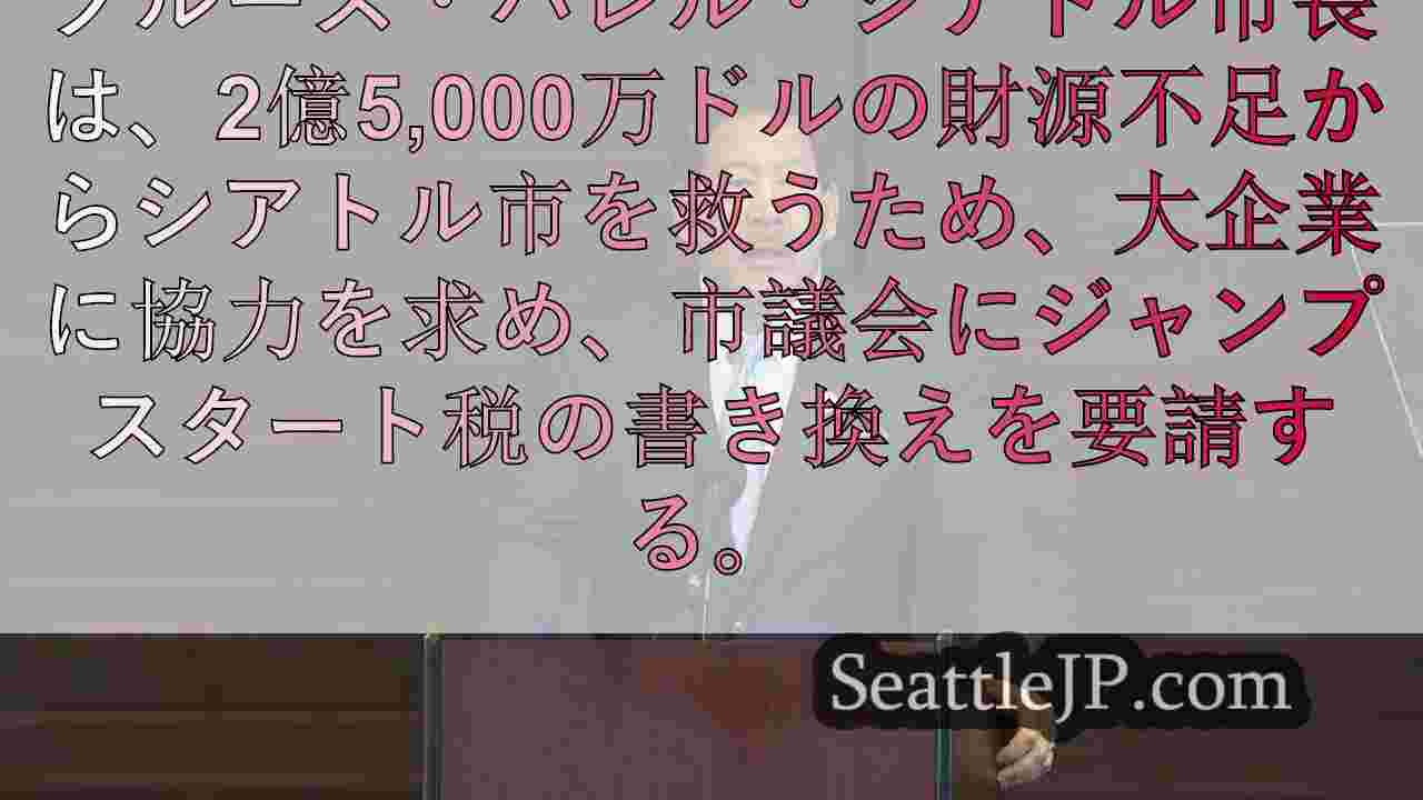 シアトル市長、予算不足の穴埋めにジャンプスタート税を使いたがっている