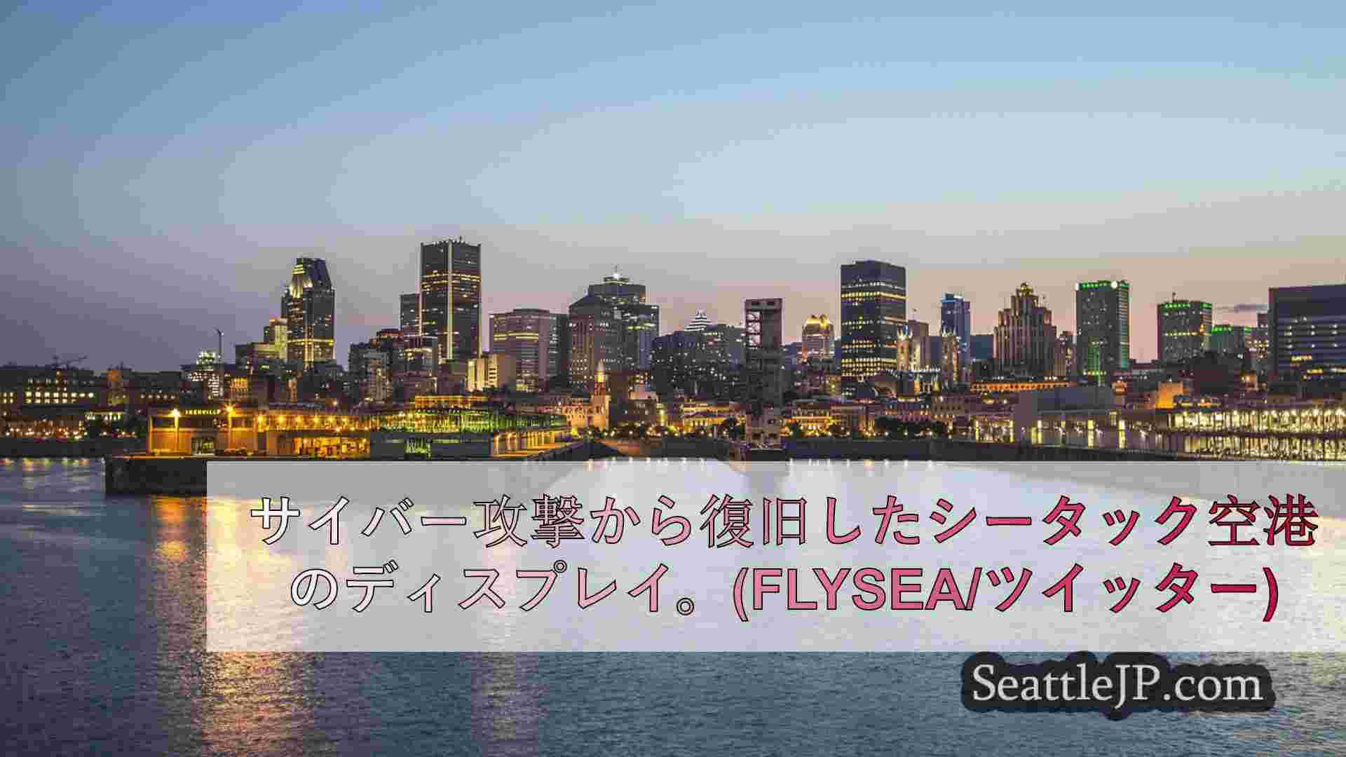 シアトルニュース SeattleJP