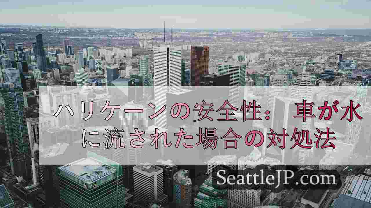 シアトルニュース SeattleJP