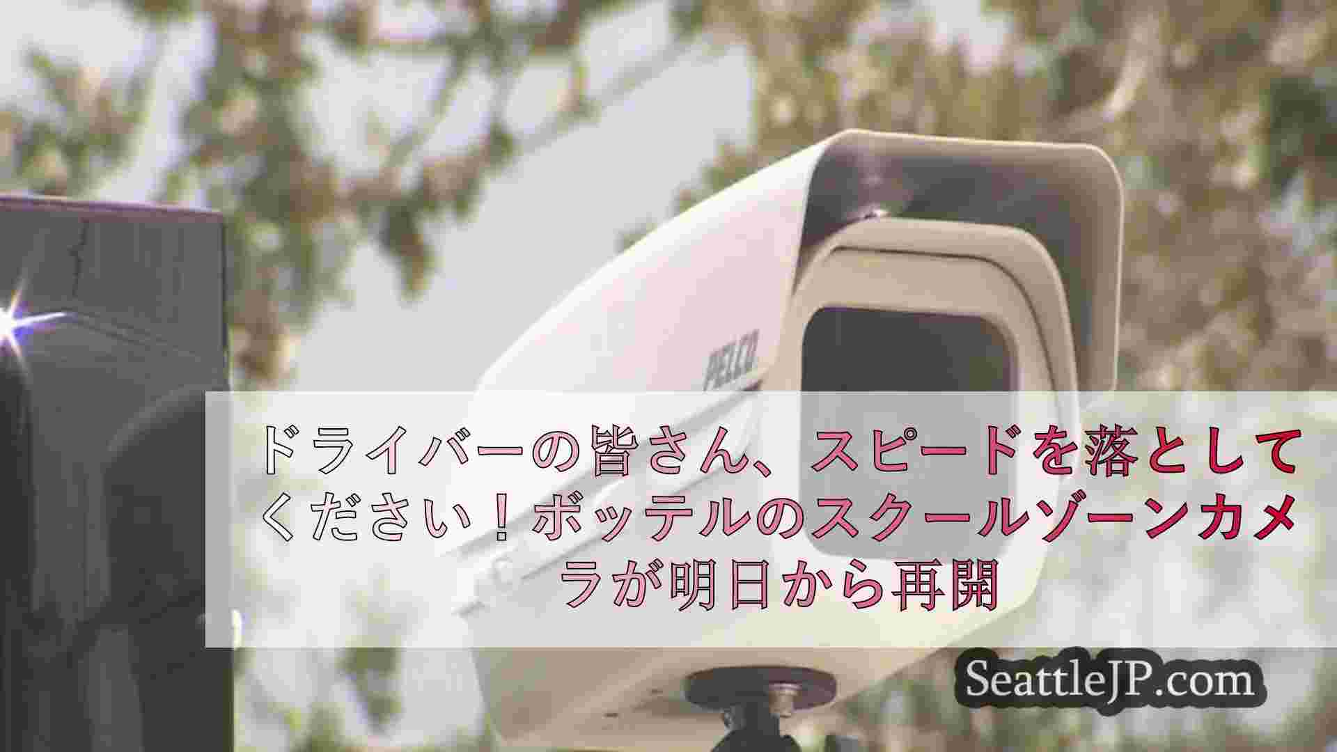 ドライバーの皆さん、スピードを落としてください！ボッテルのスクールゾーンカメラが