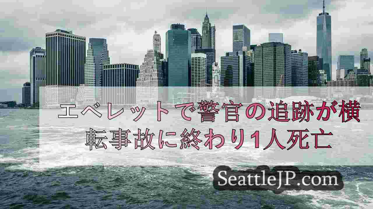 シアトルニュース SeattleJP