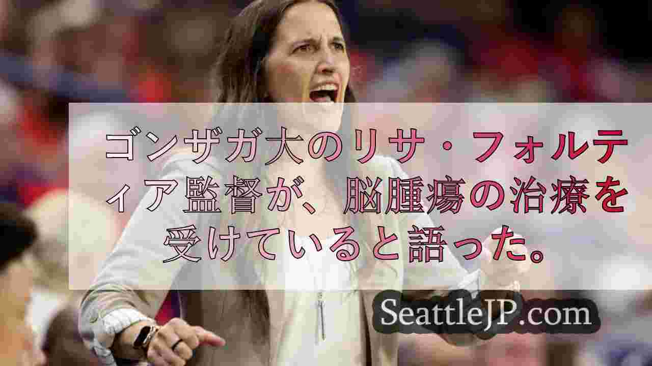 ゴンザガのリサ・フォルティア監督が乳がんの治療を受けていると発表