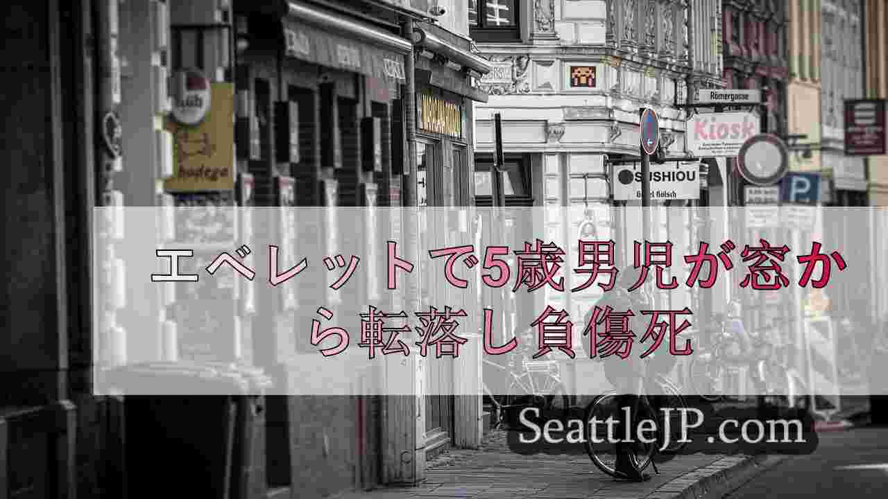 シアトルニュース SeattleJP