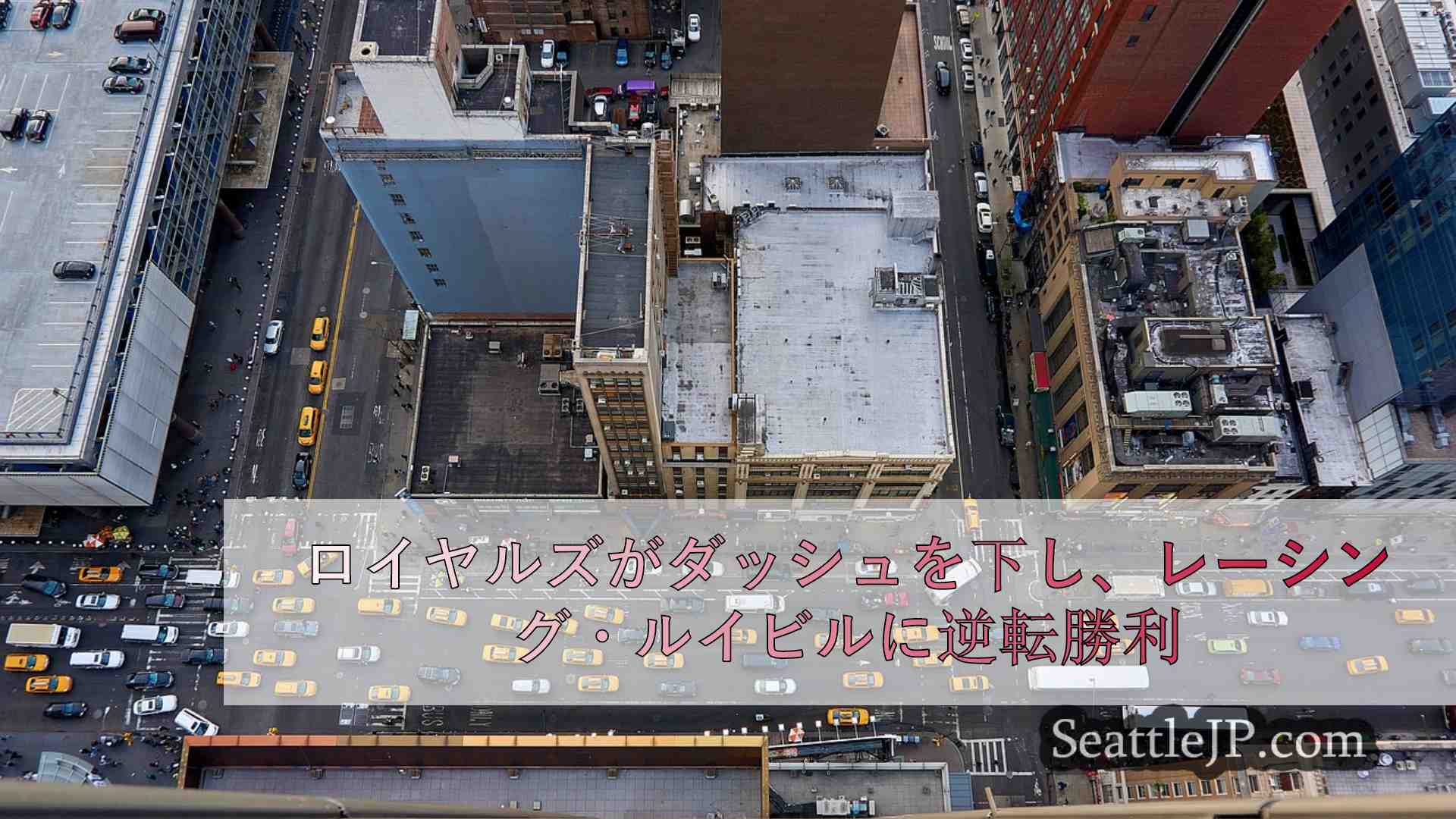 シアトルニュース SeattleJP