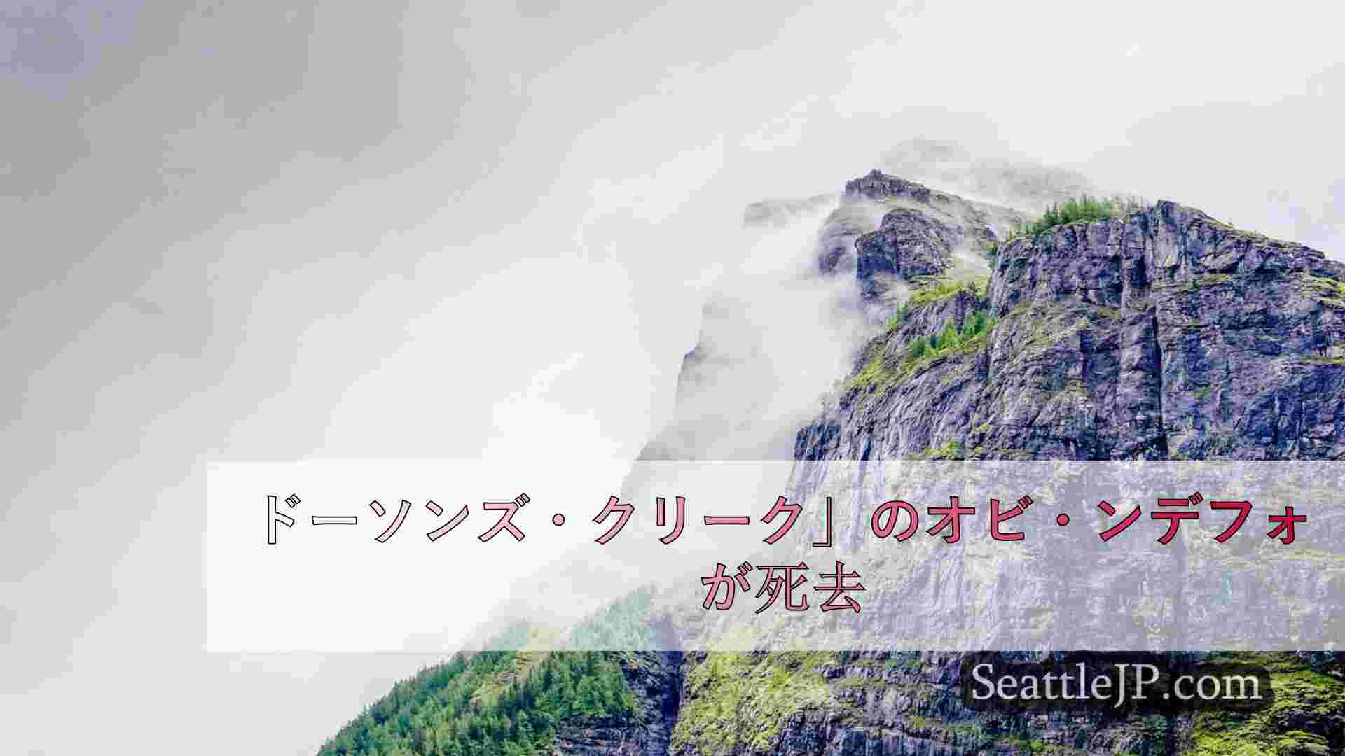 シアトルニュース SeattleJP