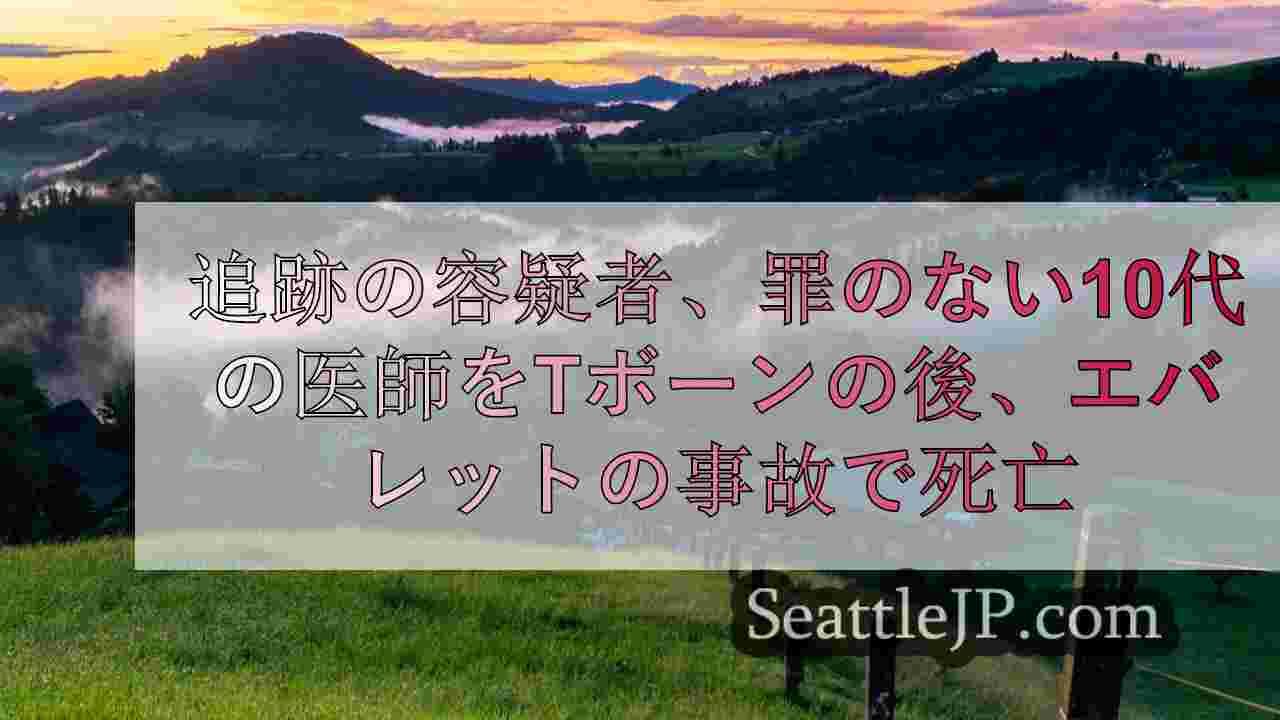 追跡容疑者がエバレットの衝突事故で死亡、罪のない10代のドライバーをはね飛ばす
