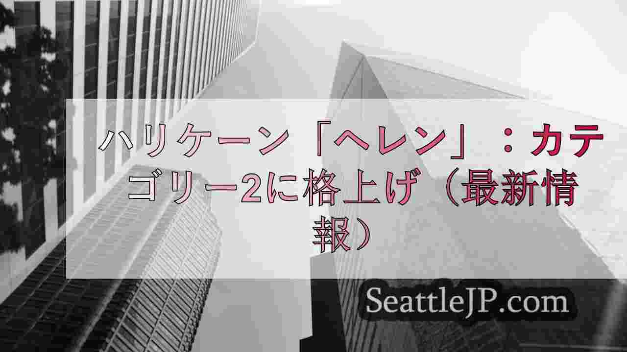 シアトルニュース SeattleJP