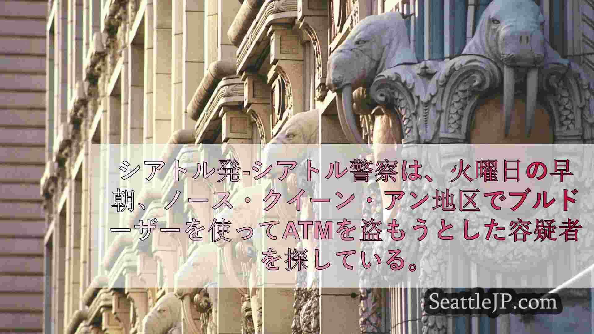 シアトルでフロントローダーを使ってATMを盗もうとした容疑者