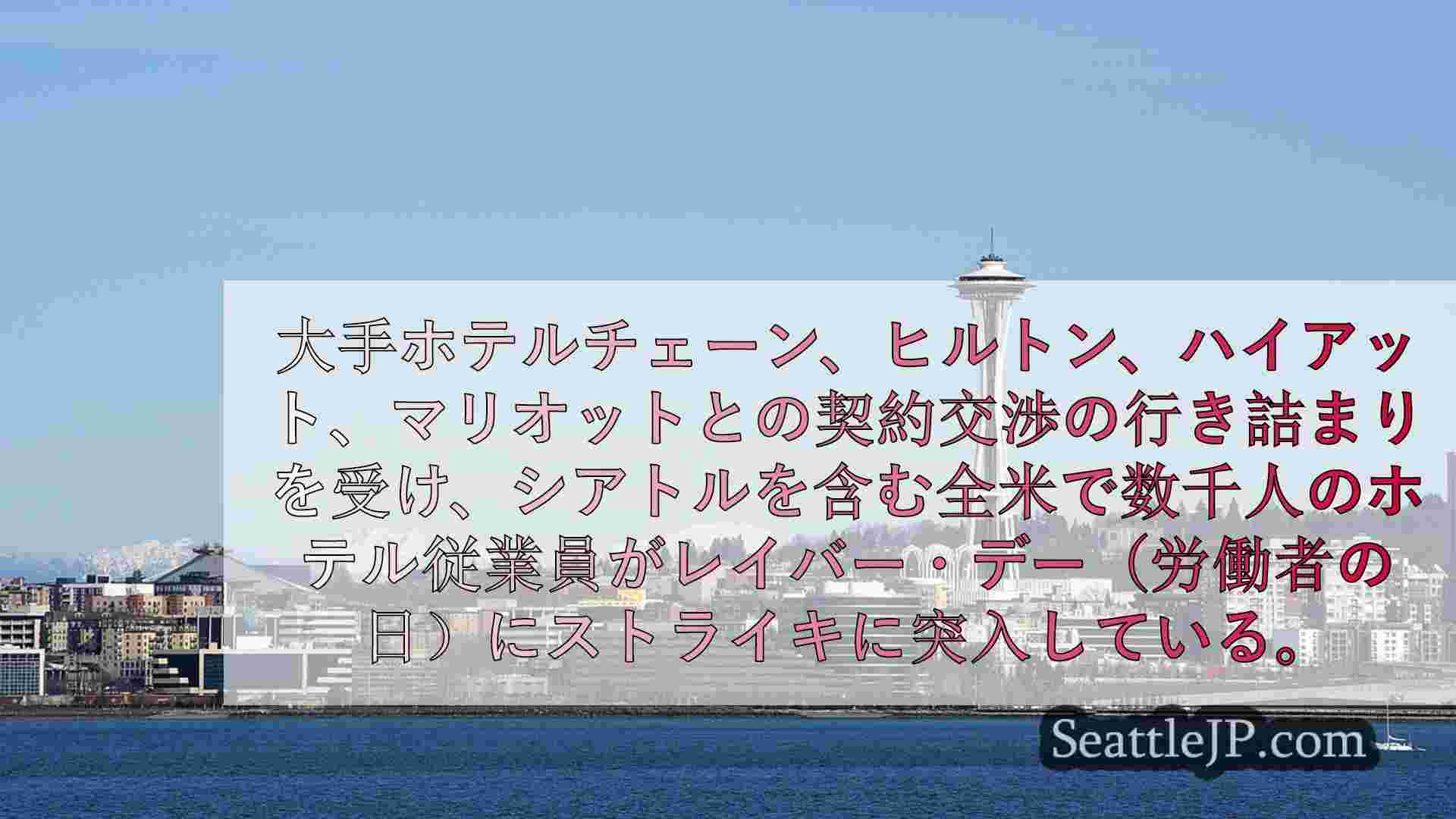 シアトルニュース SeattleJP
