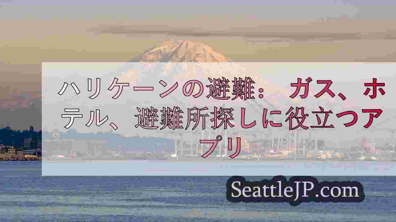 シアトルニュース SeattleJP