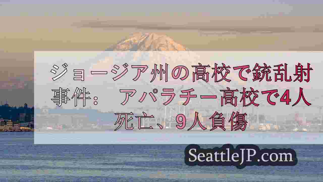 シアトルニュース SeattleJP