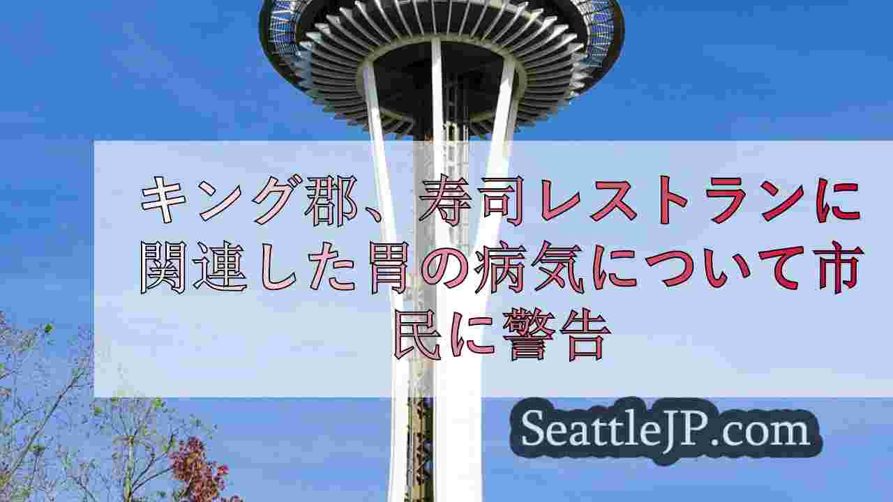 シアトルニュース SeattleJP