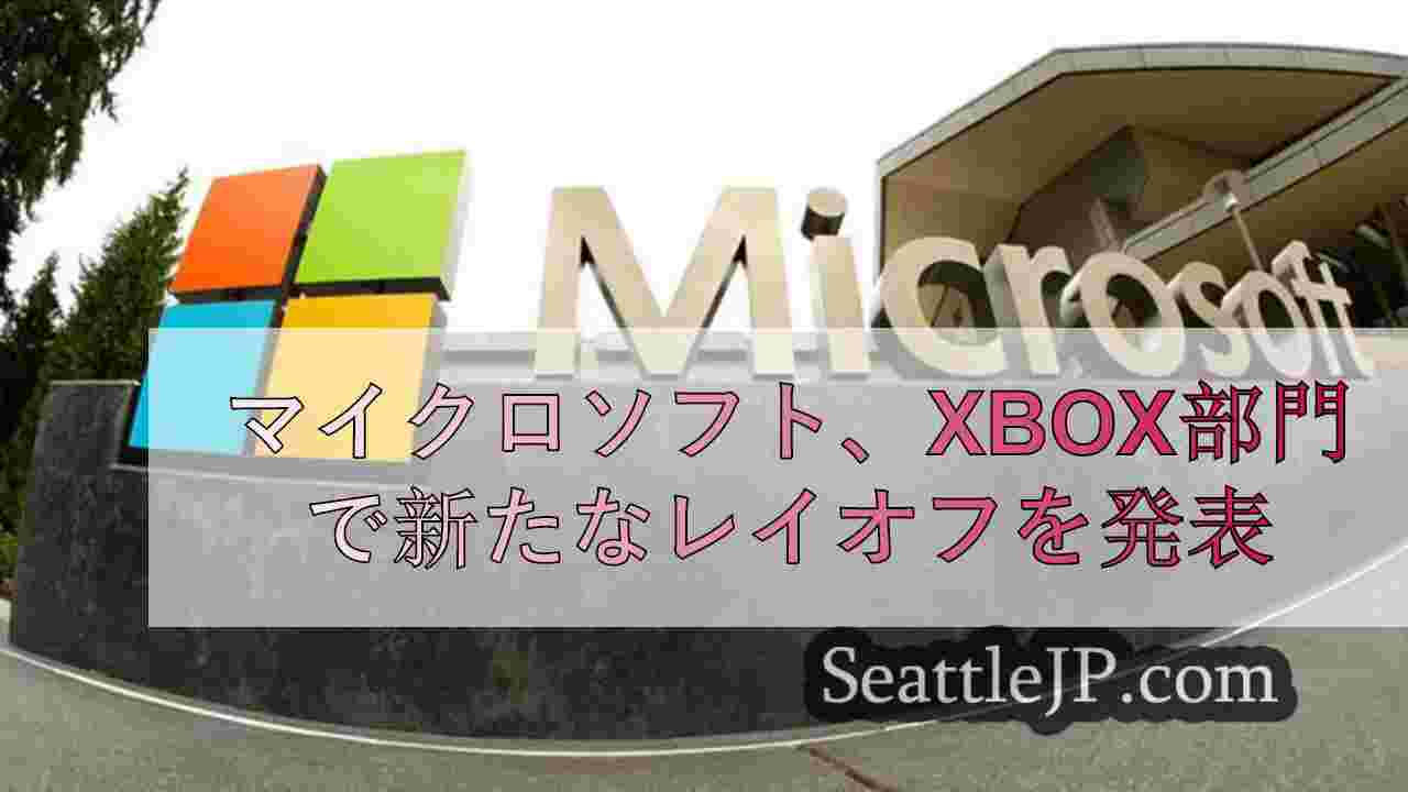マイクロソフト、Xbox部門で新たなレイオフを発表