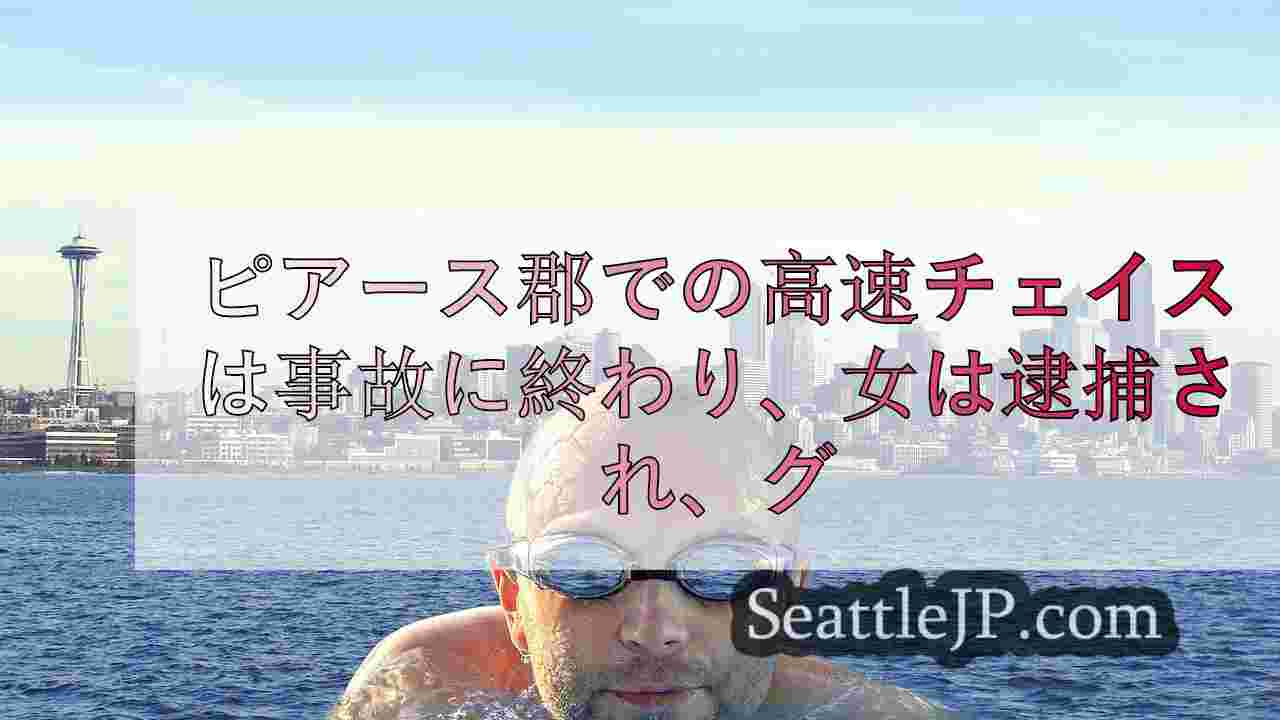 シアトルニュース SeattleJP
