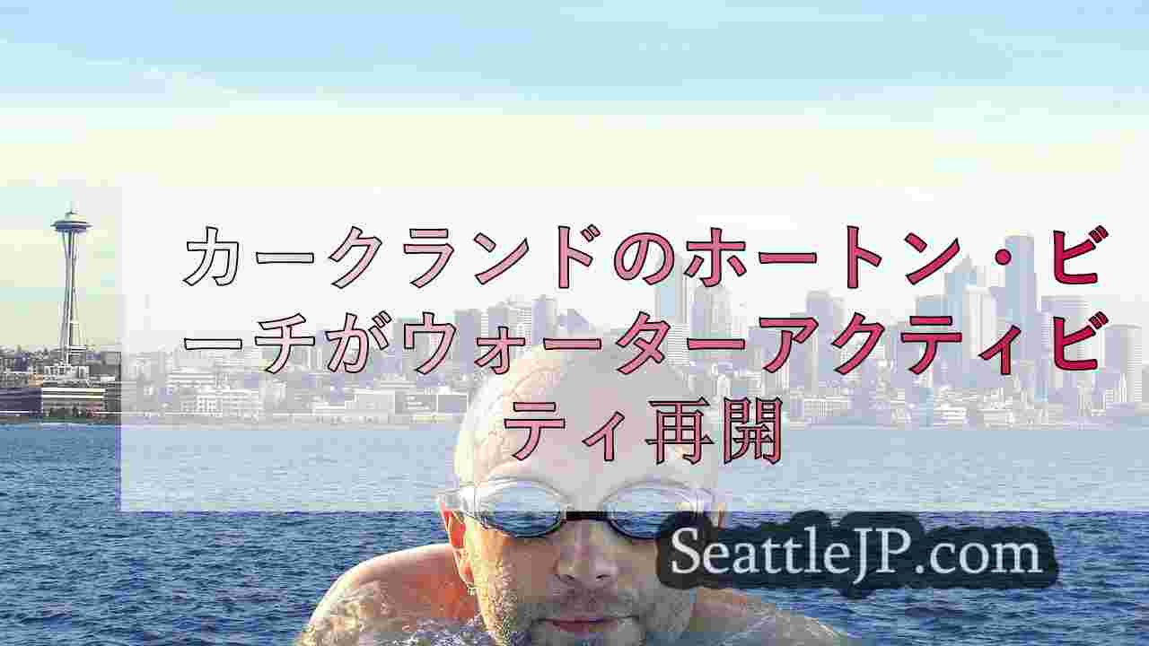 シアトルニュース SeattleJP