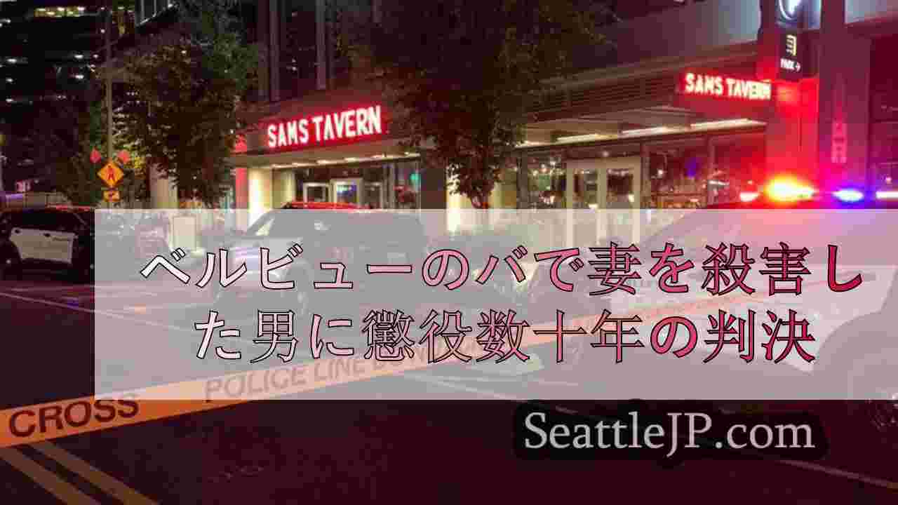ベルビューのバーで妻を殺害した男に懲役数十年の判決