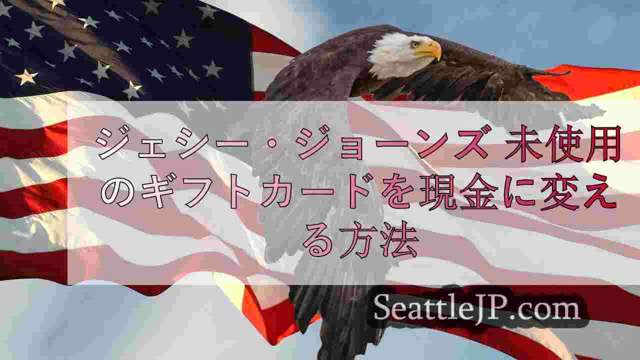 シアトルニュース SeattleJP