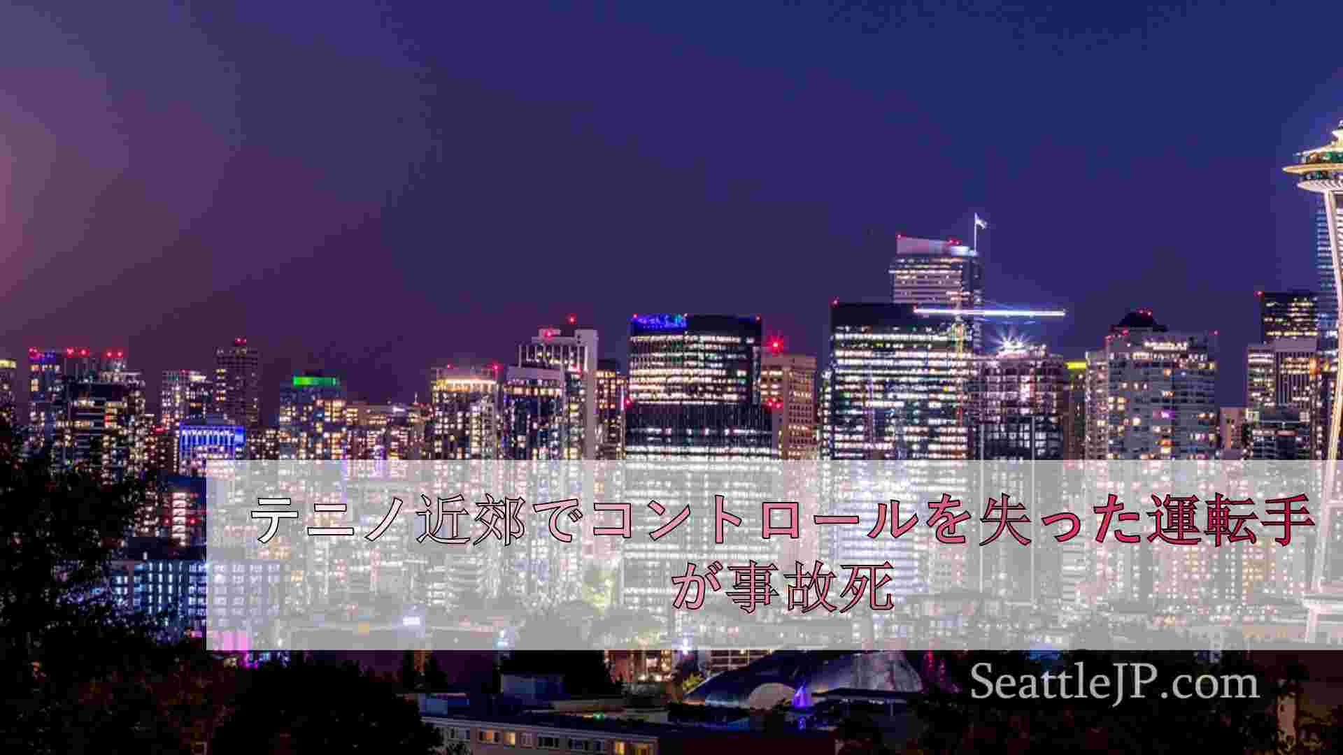 シアトルニュース SeattleJP