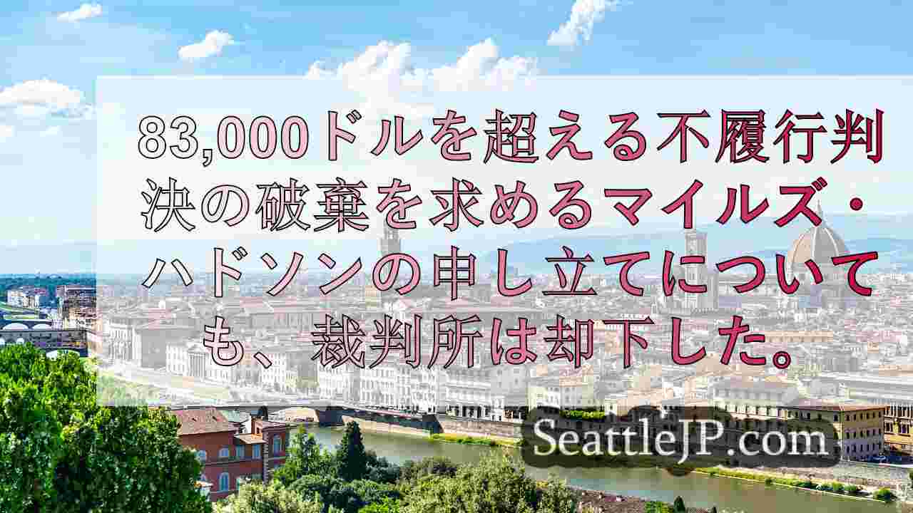シアトルニュース SeattleJP
