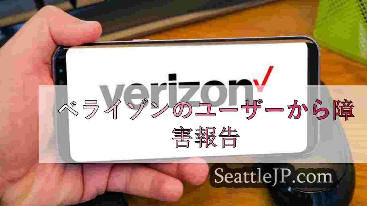 ベライゾンのユーザーから障害報告