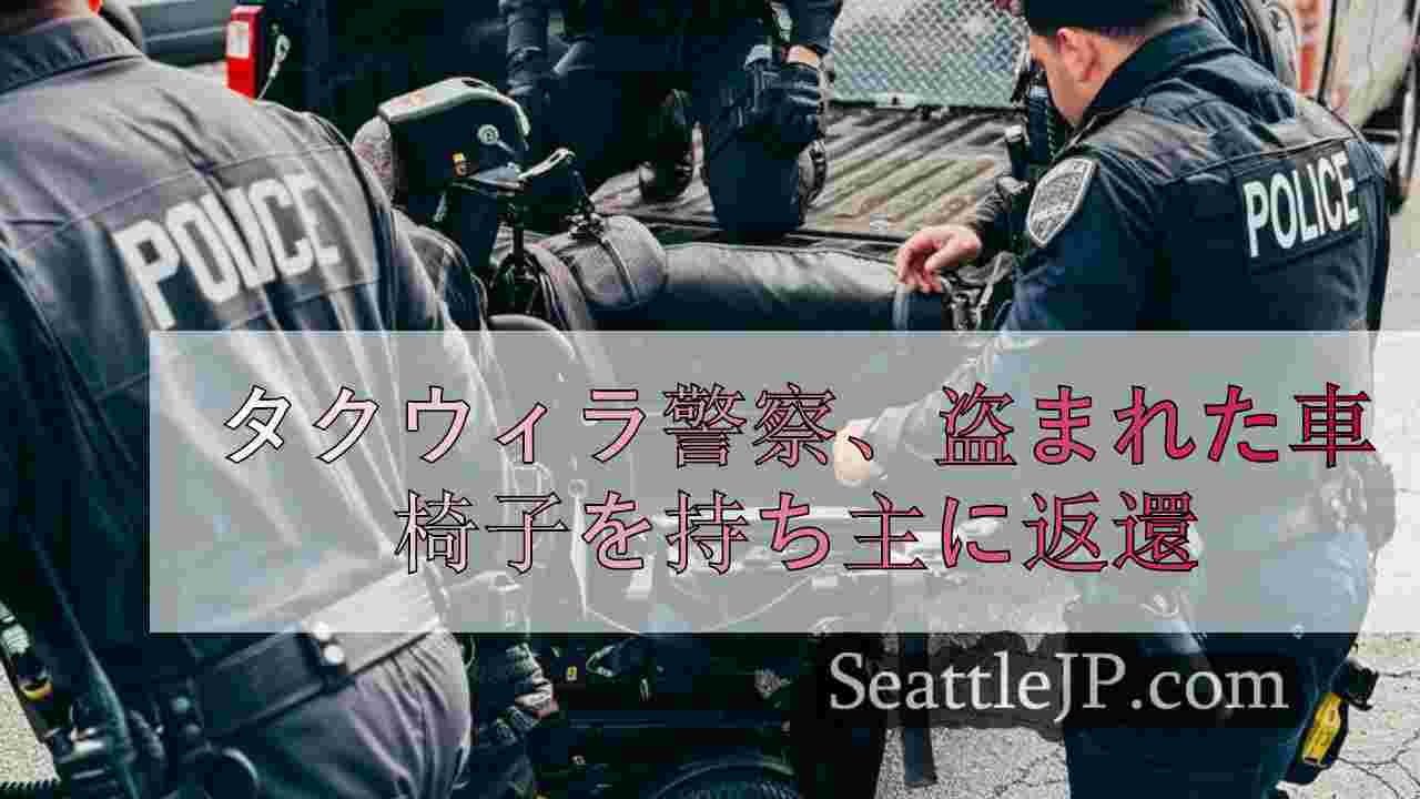 タクウィラ警察、盗まれた車椅子を持ち主に返還