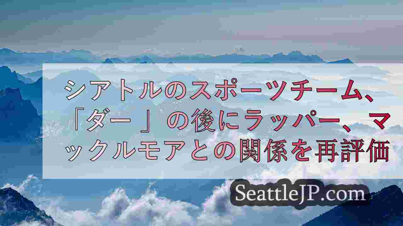 シアトルニュース SeattleJP