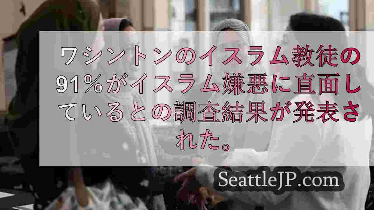 ワシントンのイスラム教徒の91％がイスラム恐怖症に直面しているとの調査結果、政治
