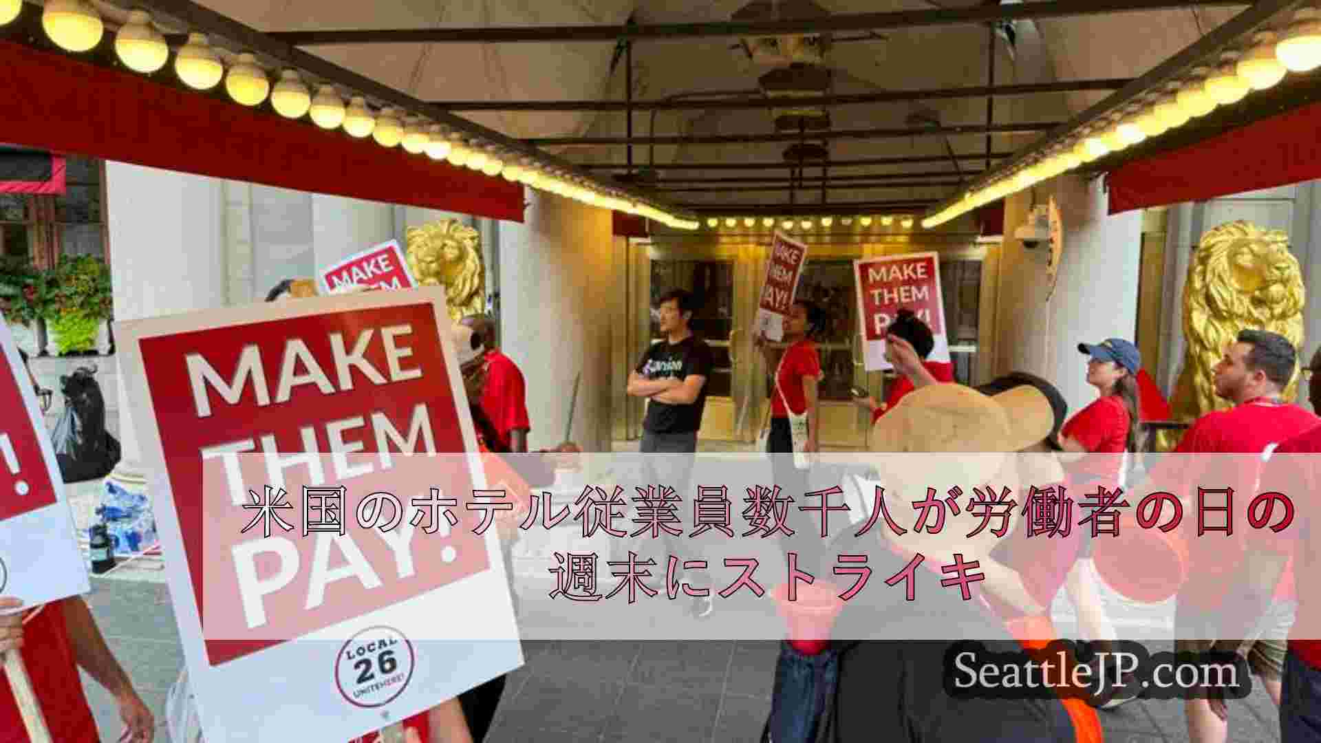 米国のホテル従業員数千人が労働者の日の週末にストライキ