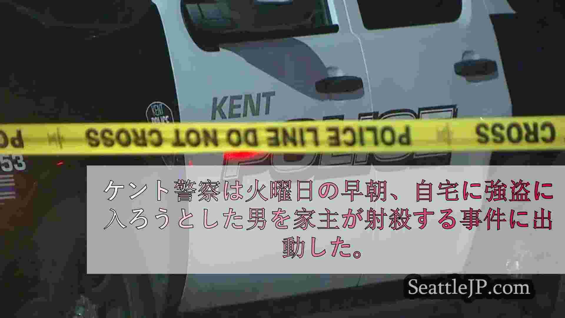 ケント州の住宅所有者、早朝侵入の強盗を射殺