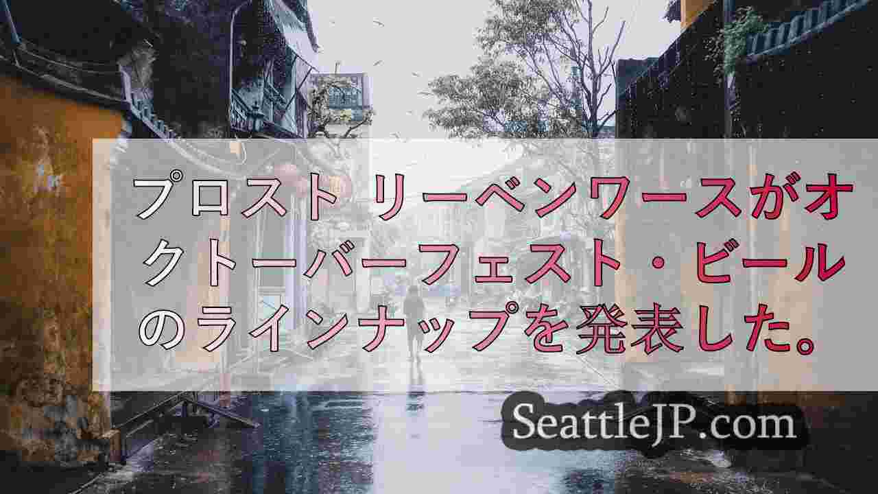 シアトルニュース SeattleJP