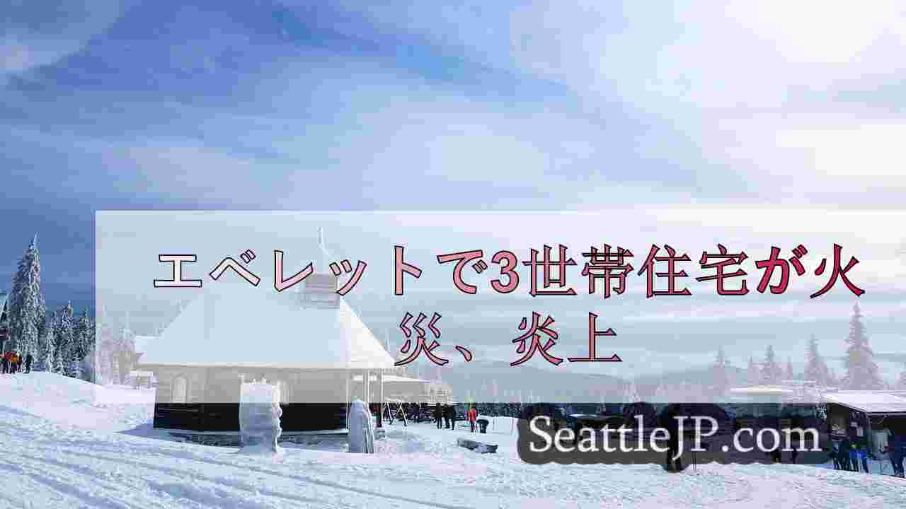 エベレットで3世帯住宅が火災、炎上