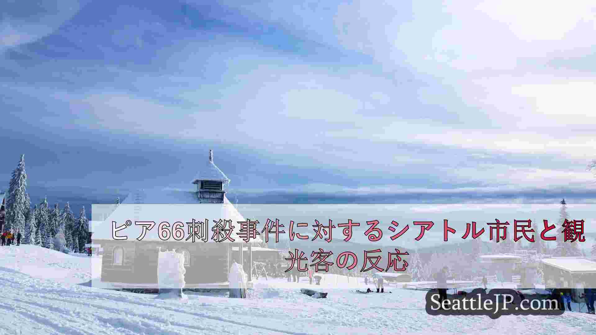 シアトルニュース SeattleJP