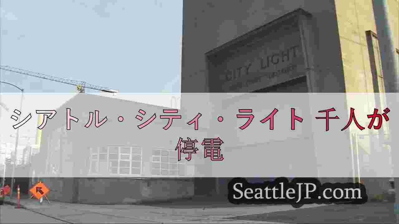 シアトル・シティ・ライト 千人が停電