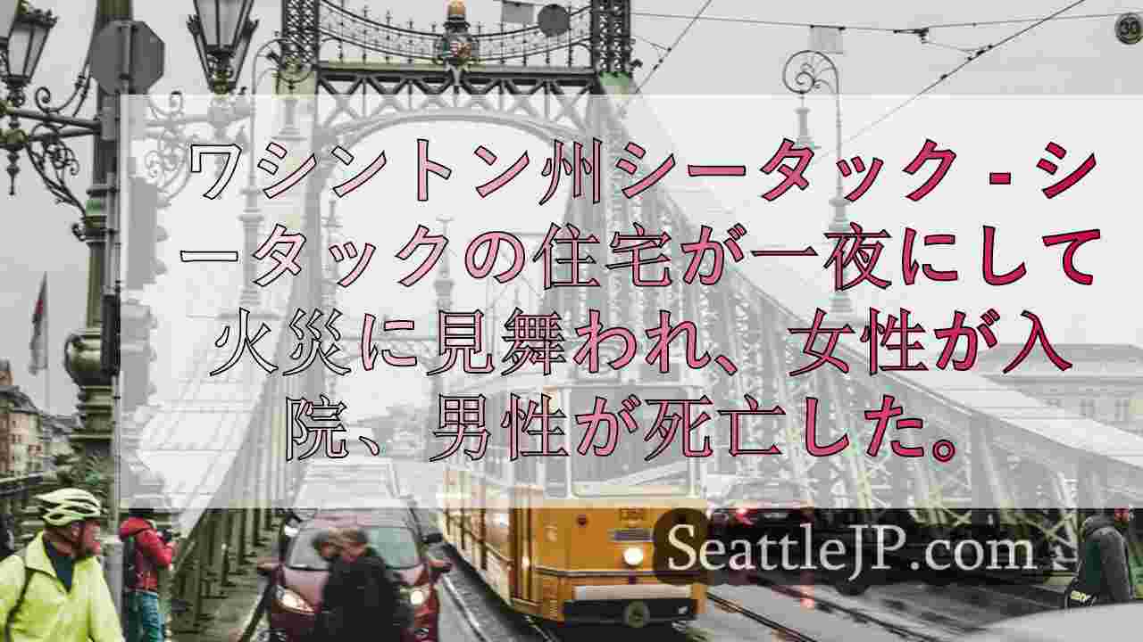 シアトルニュース SeattleJP