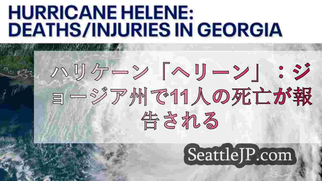 ハリケーン「ヘリーン」：ジョージア州で11人の死亡が報告される