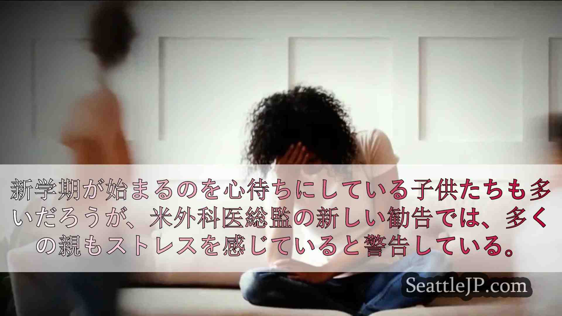 約半数の親がストレスに打ちひしがれていることが新調査で明らかに