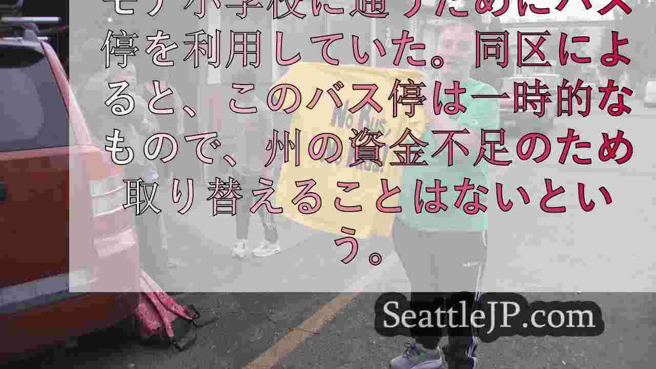 ケンモアの保護者、スクールバス停留所の復活を求めて闘う