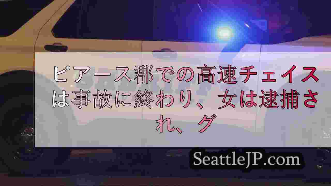 ピアース郡で高速チェイスが事故に終わり、女性が逮捕され、銃が回収された。