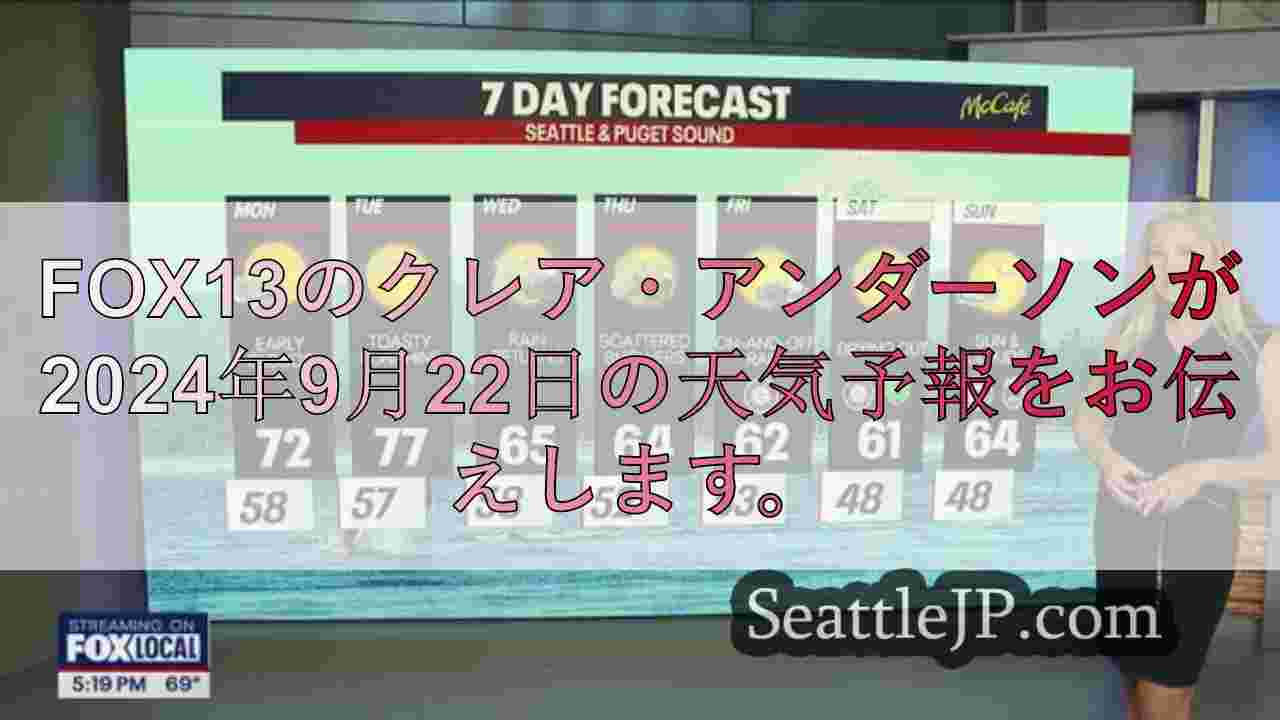 シアトルの天気： 月曜の最高気温が70℃を超え、暖かい秋のスタート