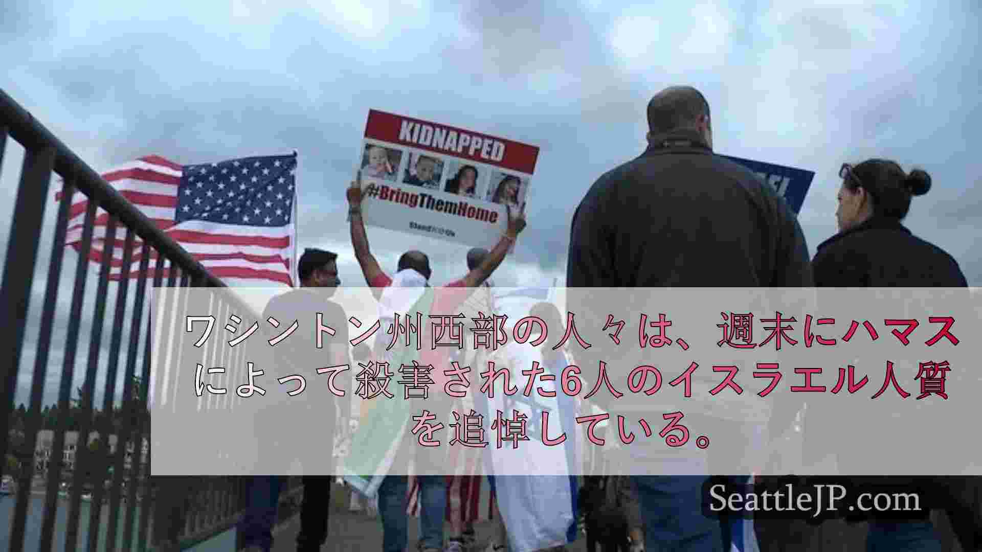 シアトルニュース SeattleJP