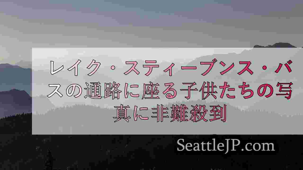 シアトルニュース SeattleJP