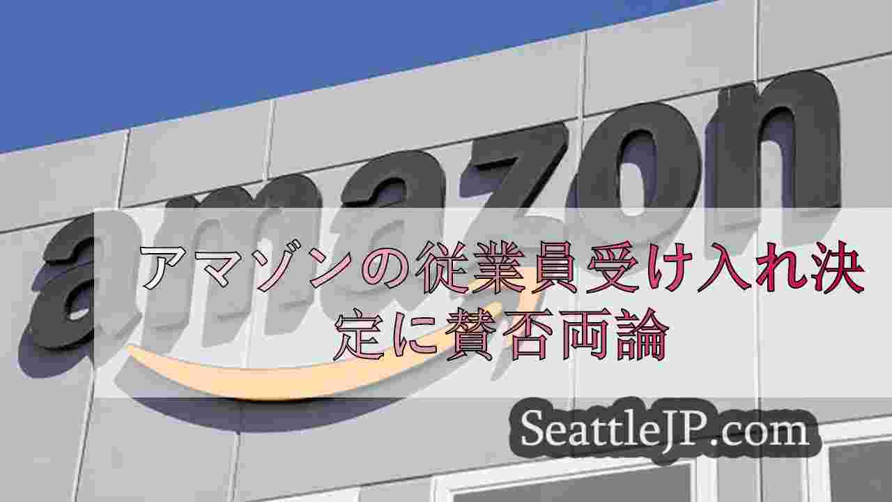 アマゾンのオフィス回帰決定に賛否両論