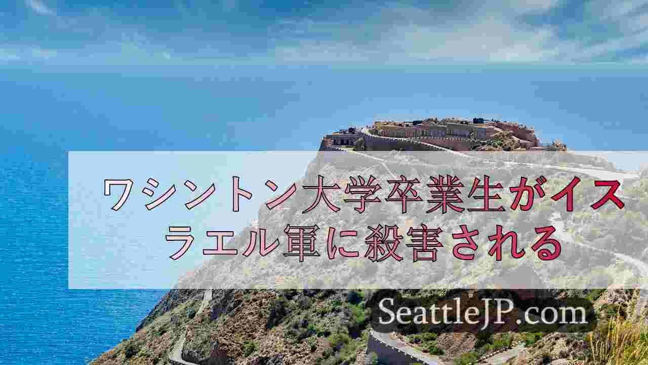 シアトルニュース SeattleJP