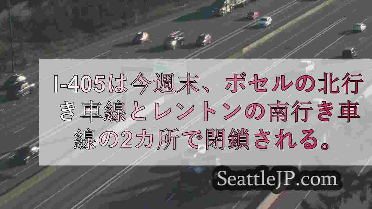 今週末、I-405がBothellとRentonで閉鎖。知っておくべきことは以下
