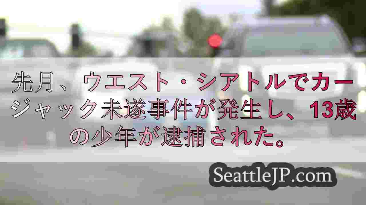 WA州パトロール、I-5での 「バンプ 」カージャックに注意喚起